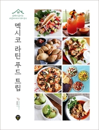 멕시코 라틴 푸드 트립
